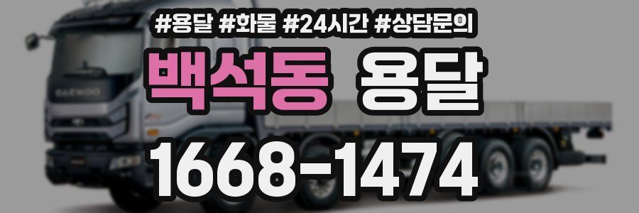 백석동 용달