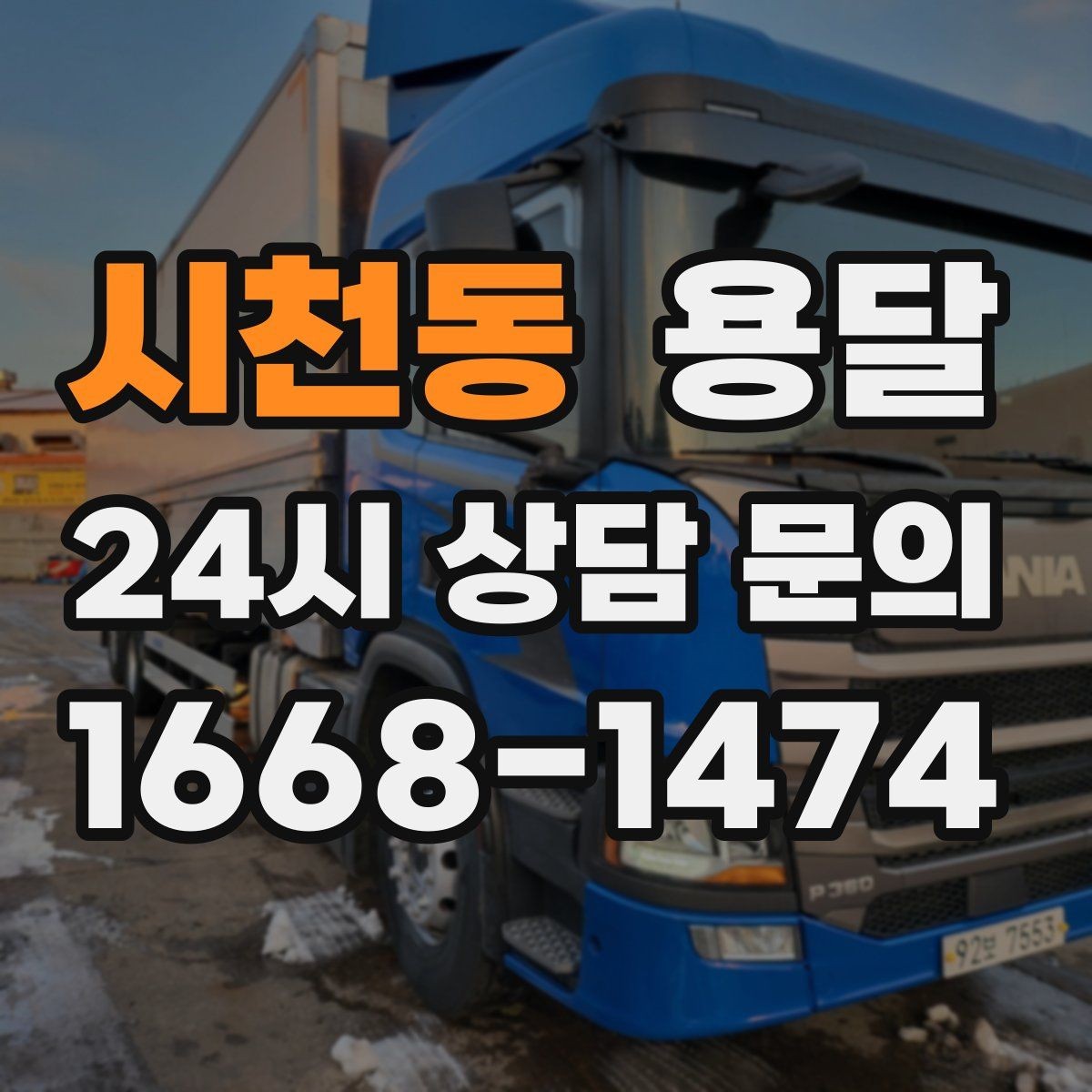 시천동 용달 평일 낮 시간이 비교적 유리한 경우 정리