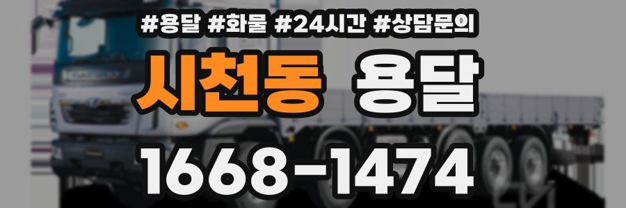 시천동 용달