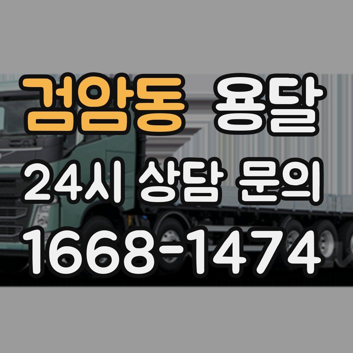 검암동 용달 퇴근 시간대 운반은 왜 변수가 많은가