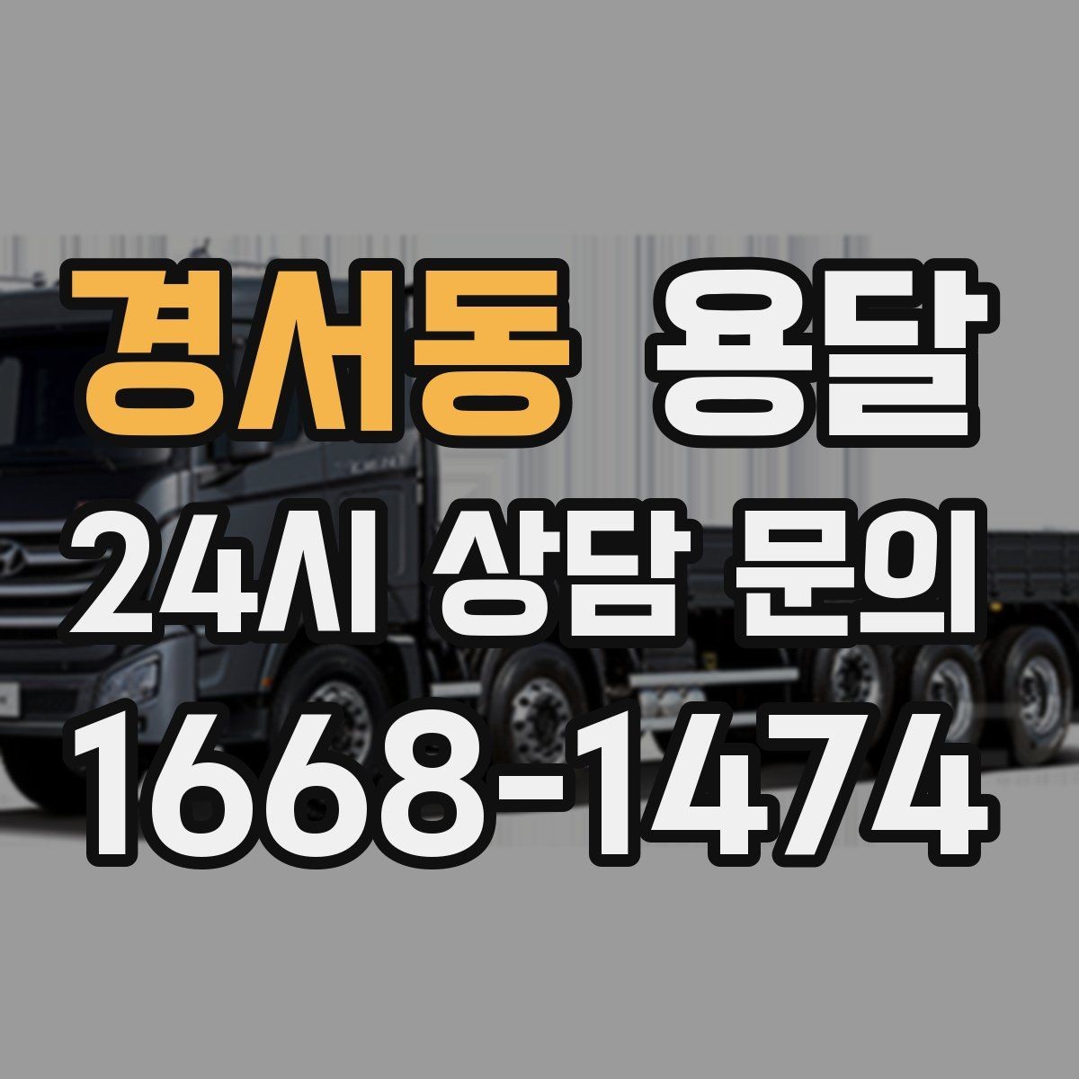 경서동 용달 스트랩 고정이 중요한 이유를 쉽게 정리