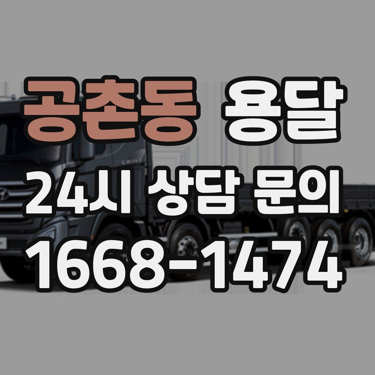 공촌동 용달 엘리베이터가 있어도 대기가 길어지는 대표 상황