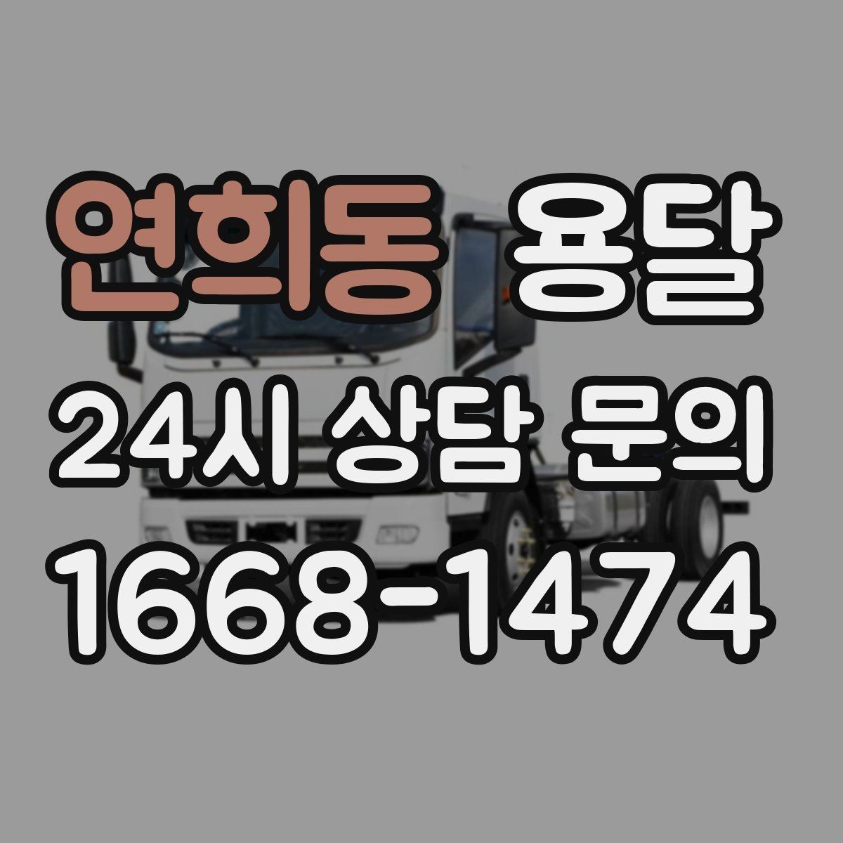 연희동 용달 짐 성격에 맞춘 차량 추천 기준