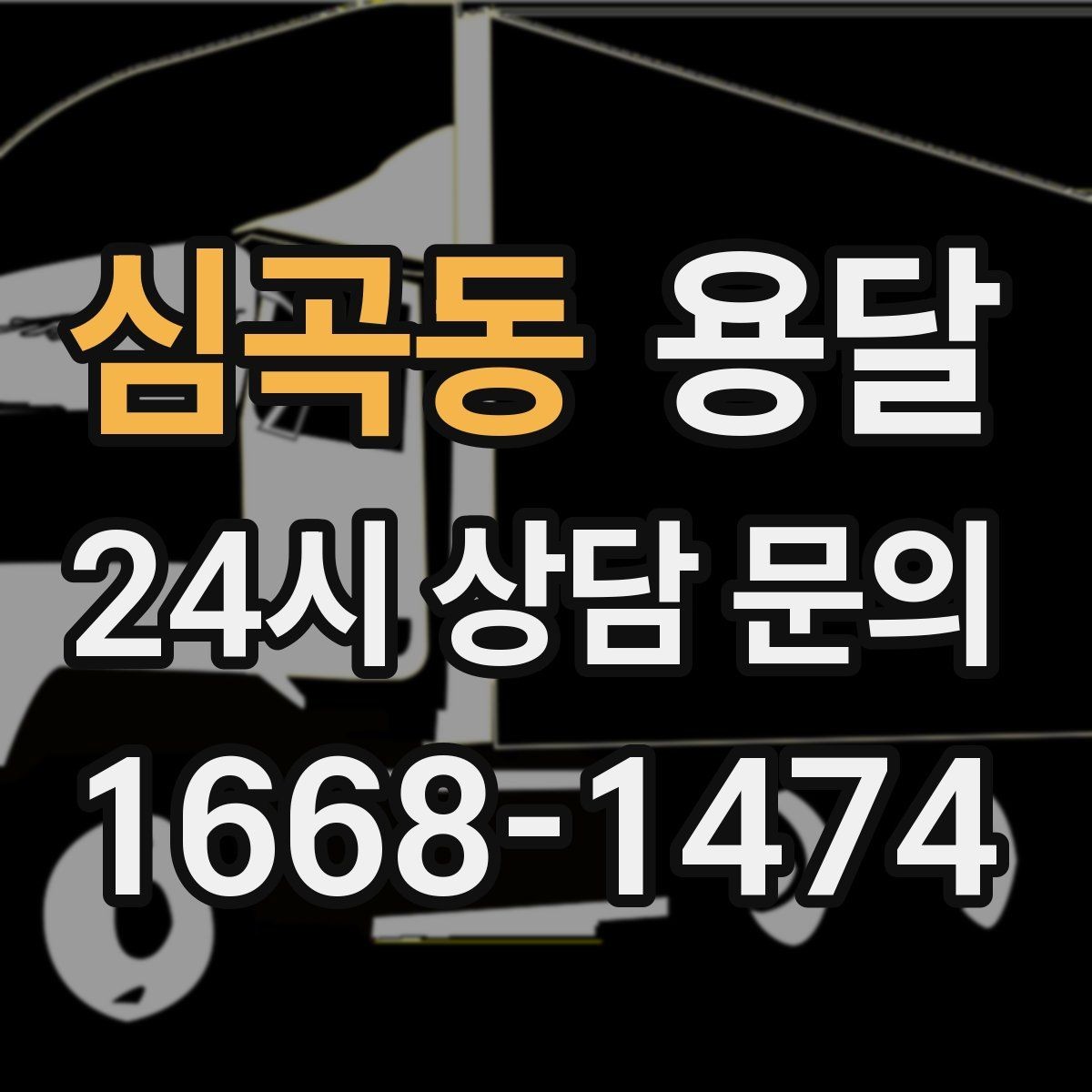 심곡동 용달 박스에 방 이름 적어두면 하차가 쉬워집니다