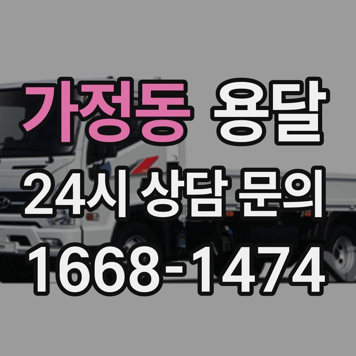 가정동 용달 높이 제한이 있는 건물에서 탑차가 불리한 이유