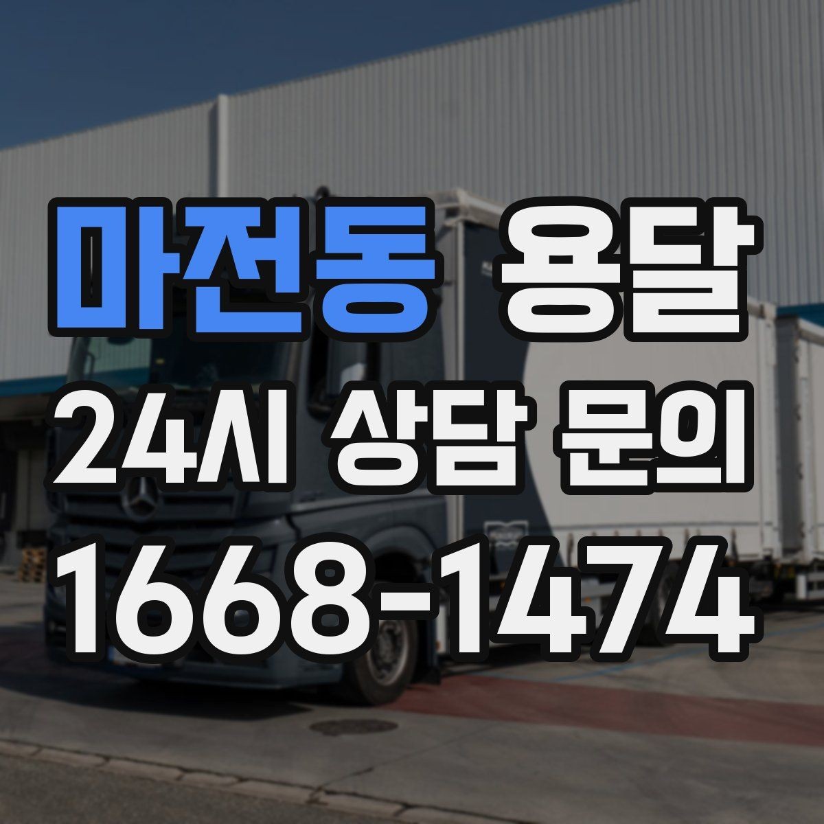 마전동 용달 견적이 달라지는 요소는 거리만이 아닙니다