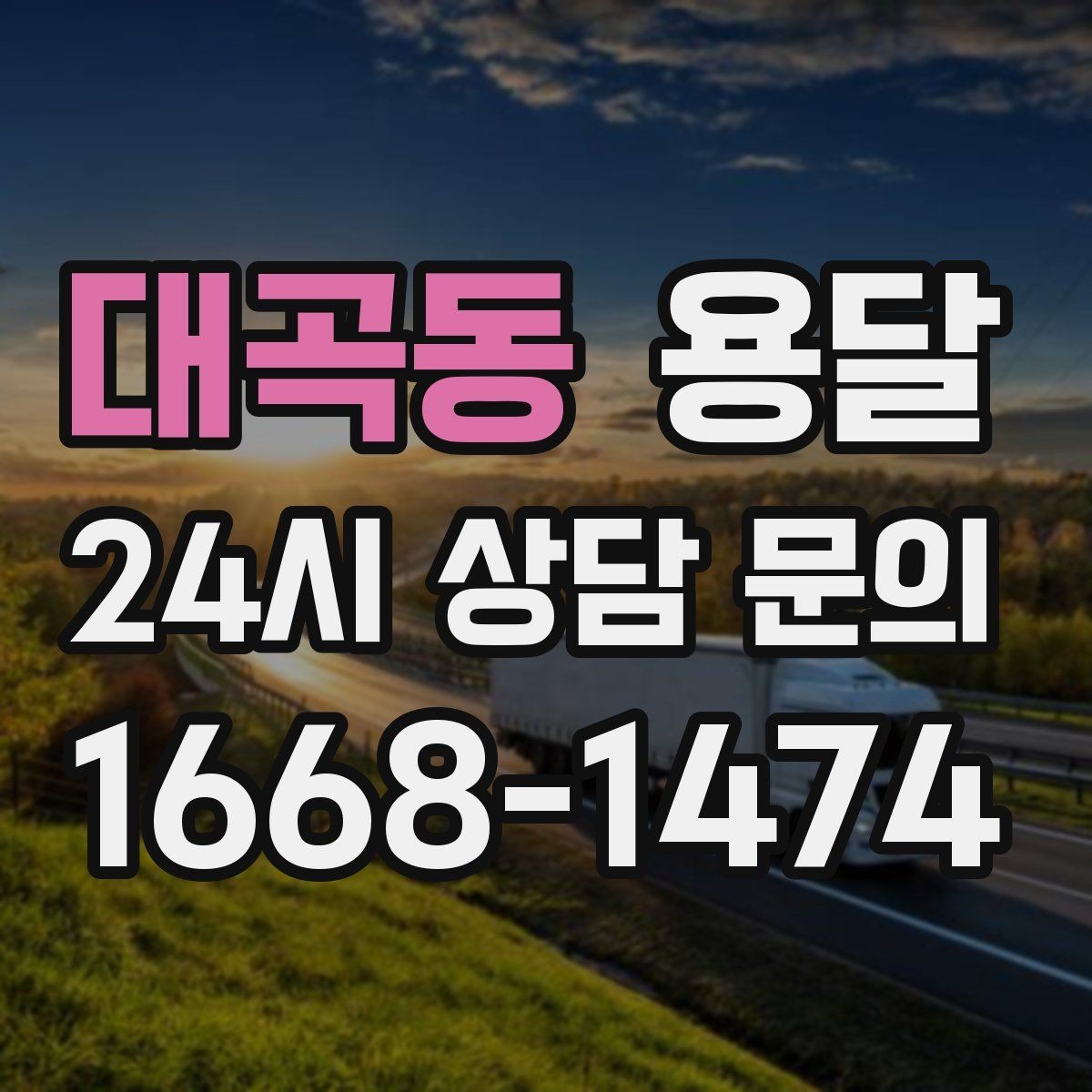 대곡동 용달 소량이라도 깨지기 쉬운 짐은 이렇게 보내세요