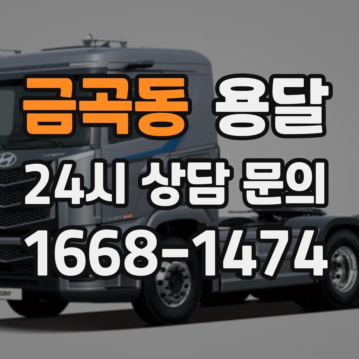 금곡동 용달 지금 바로 요청할 때 배차가 빨라지는 정보