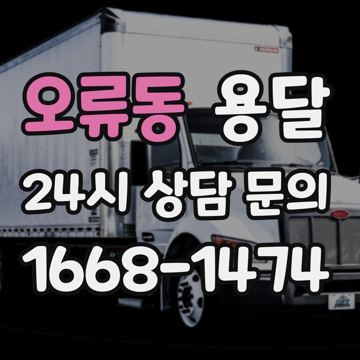 오류동 용달 박스 바닥 보강만 해도 사고가 줄어듭니다