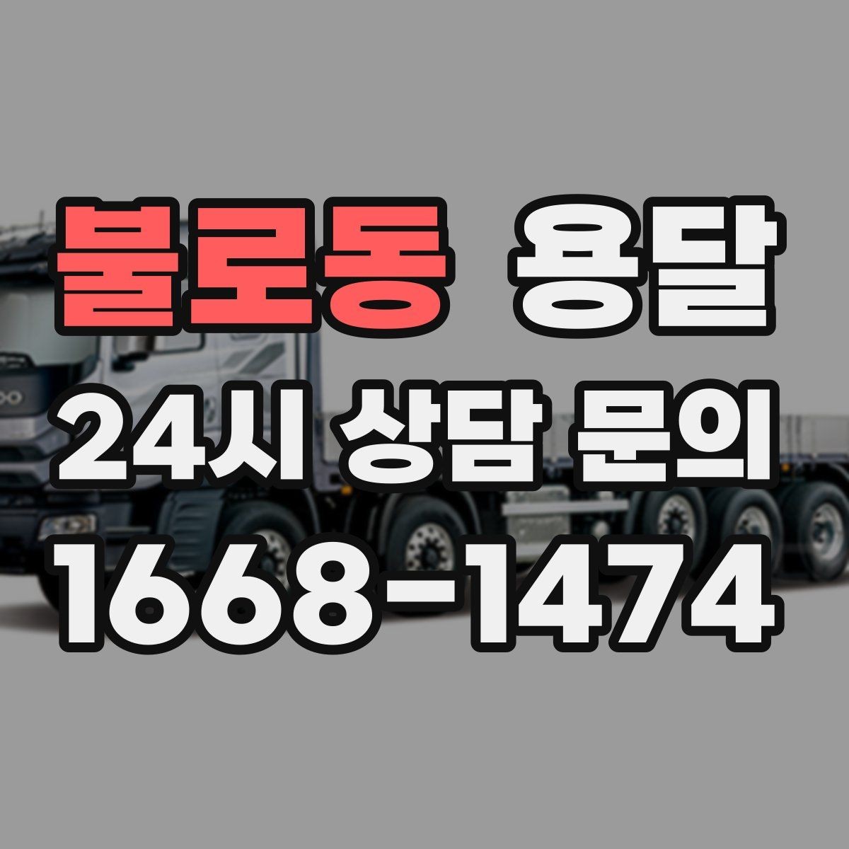 불로동 용달 처음 이용하는 분이 자주 묻는 질문 모음