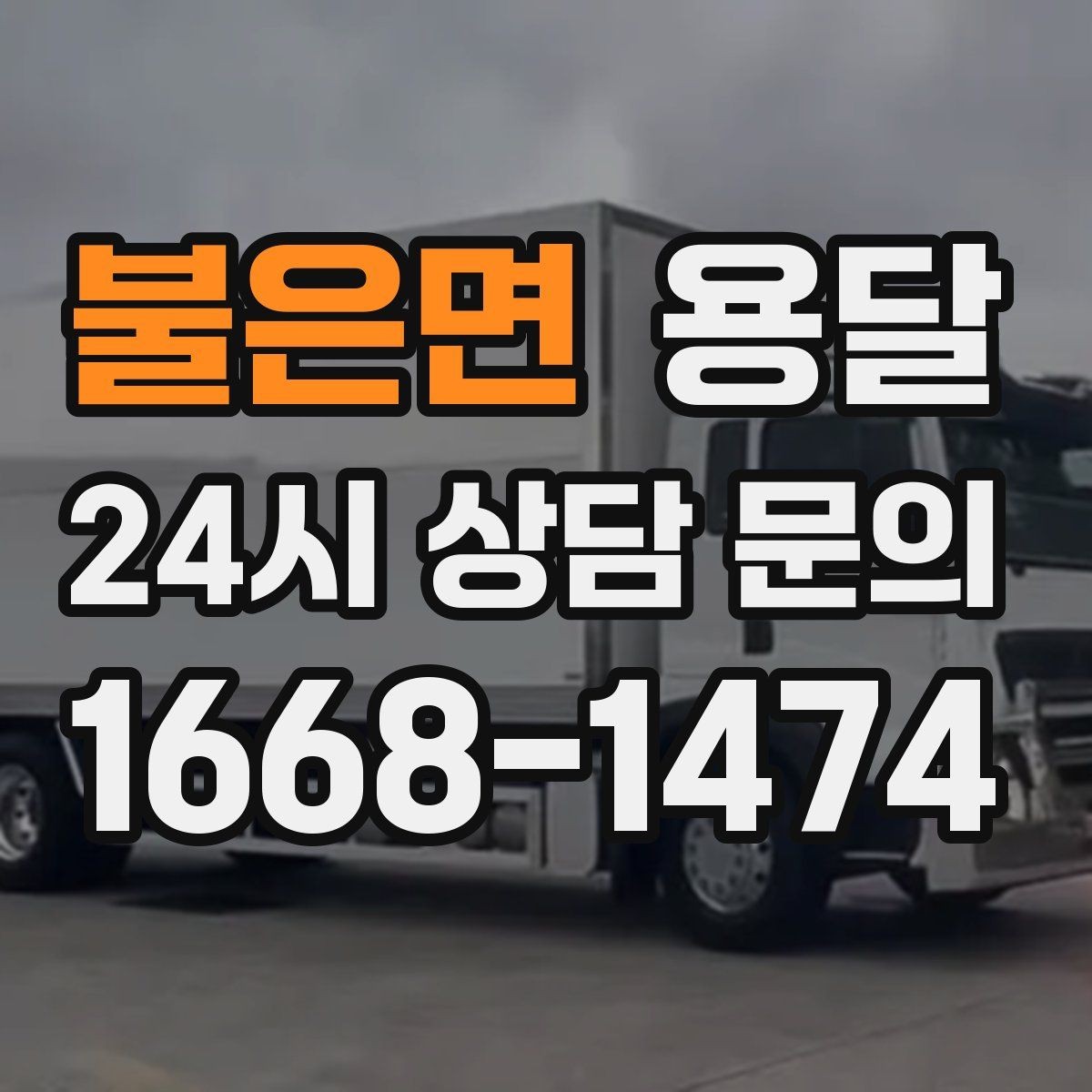 불은면 용달 안전 운반을 위한 기본 원칙만 딱 정리
