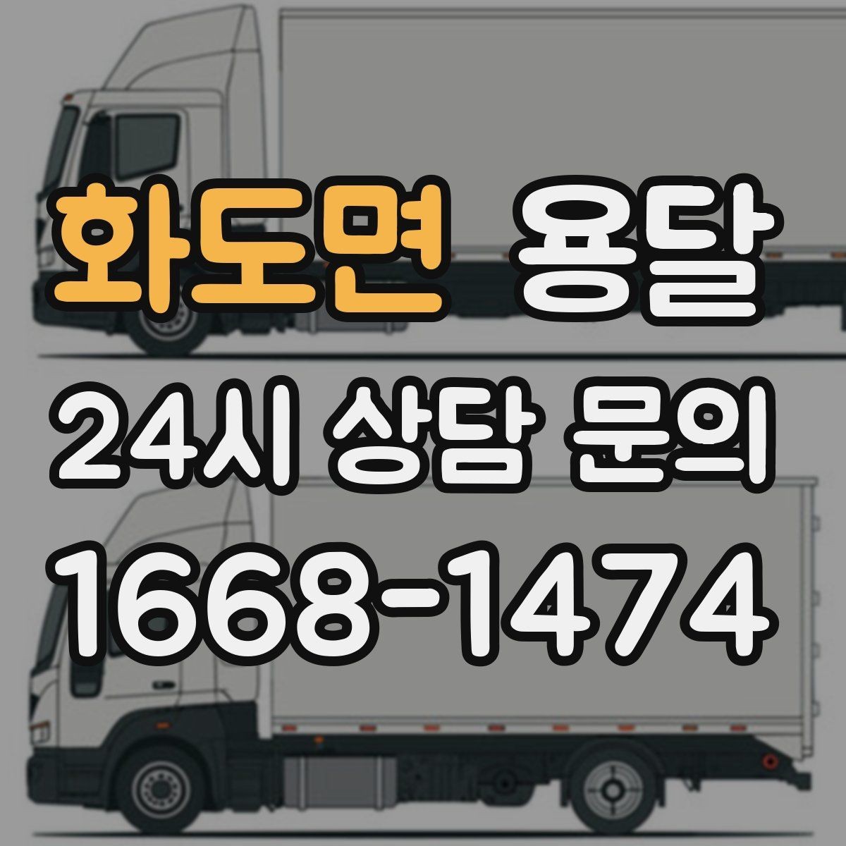 화도면 용달 사다리차가 필요한 상황은 언제일까