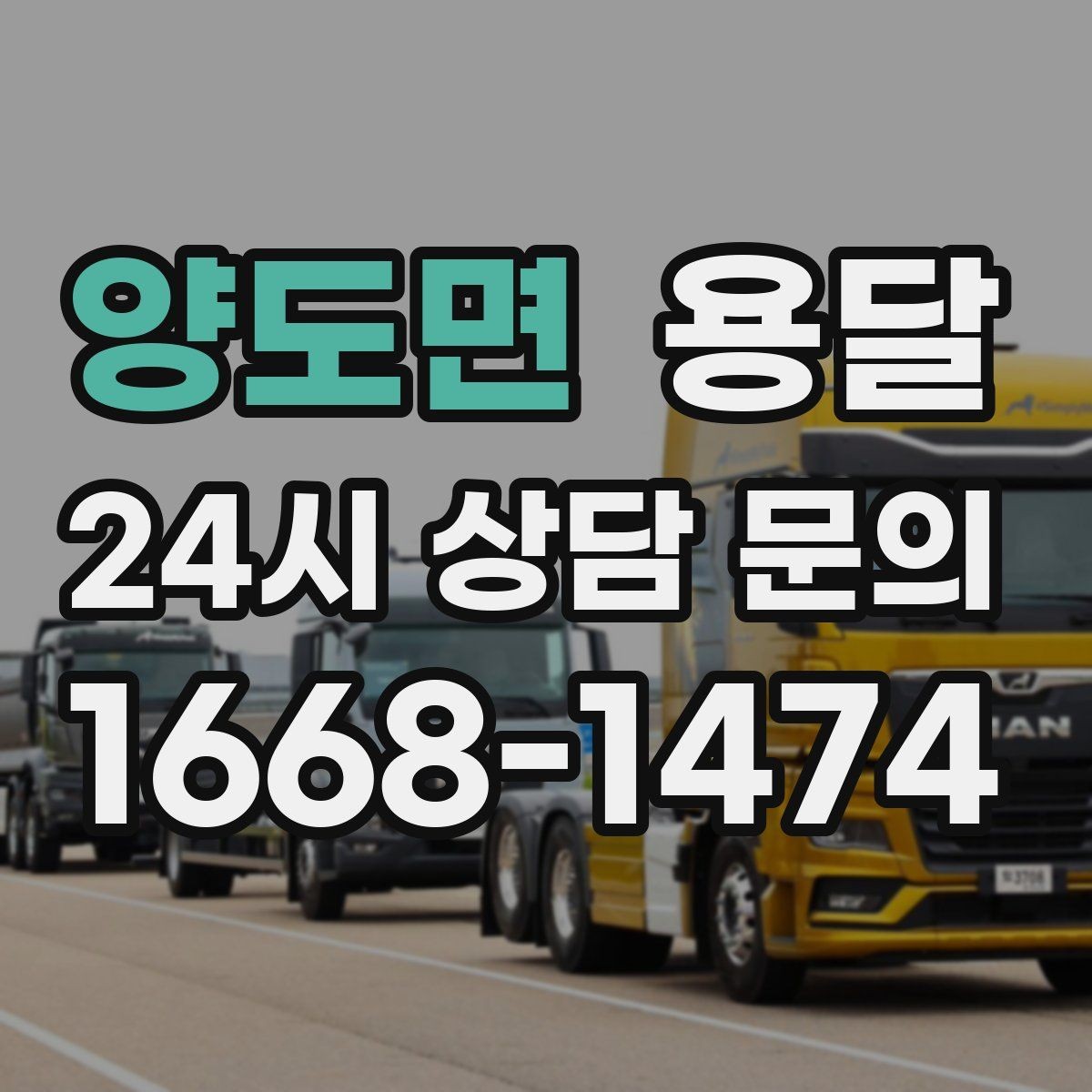 양도면 용달 가구 치수만 알아도 배차가 쉬워지는 이유