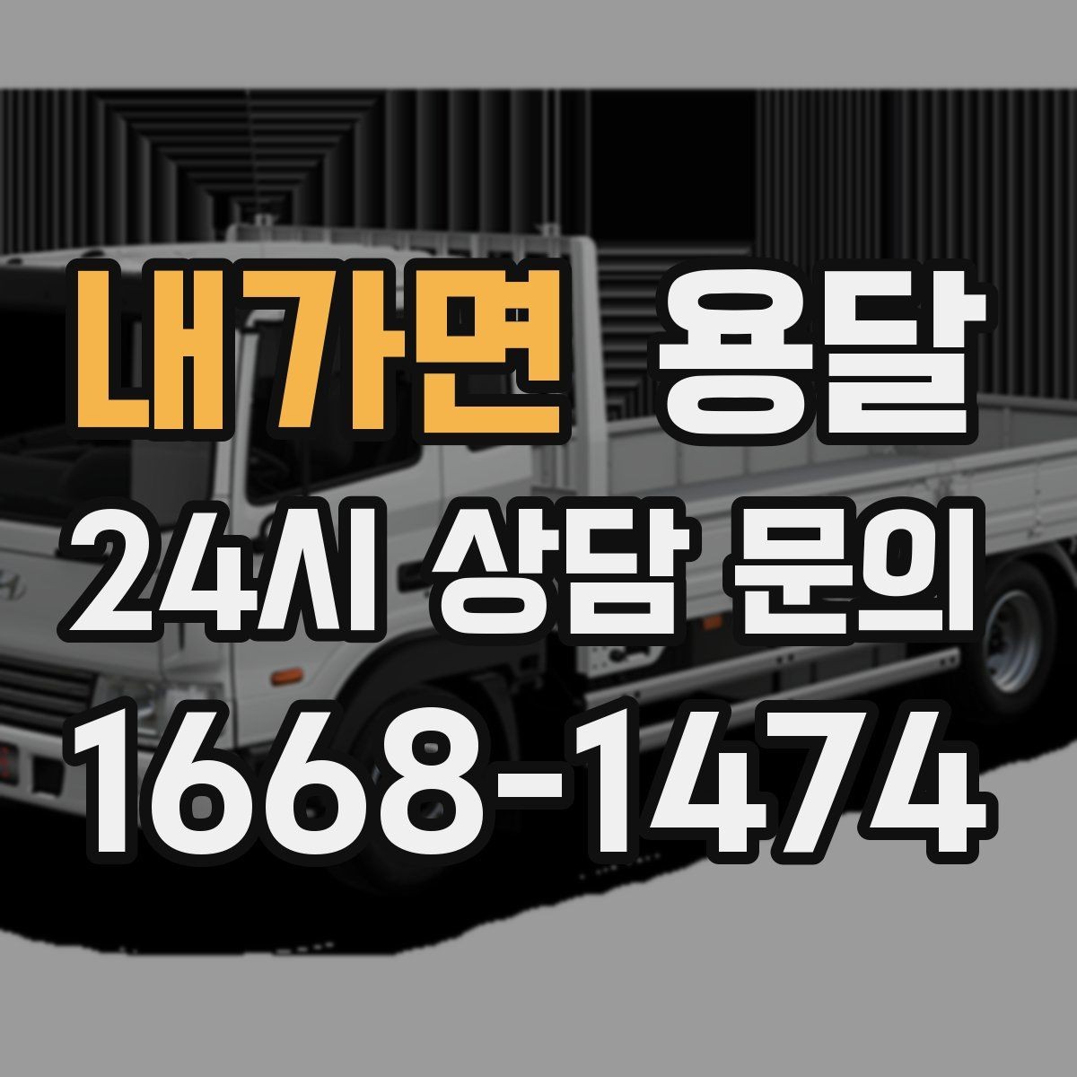 내가면 용달 기사 도착 전 체크하면 시간 줄이는 준비 리스트