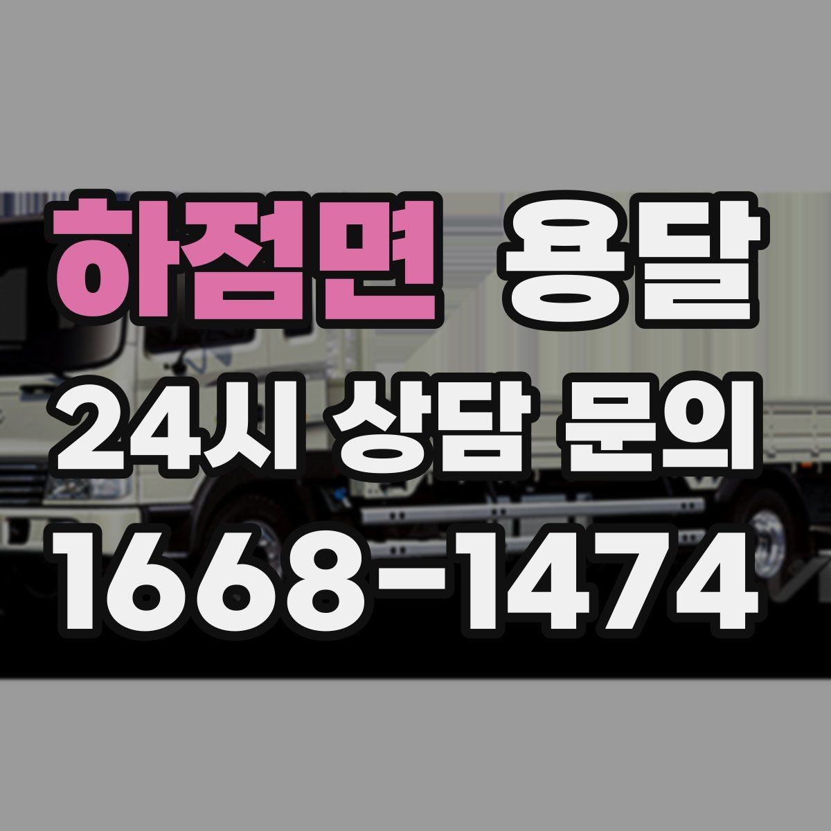 하점면 용달 오피스 건물 반입 시간 제한을 피하는 방법