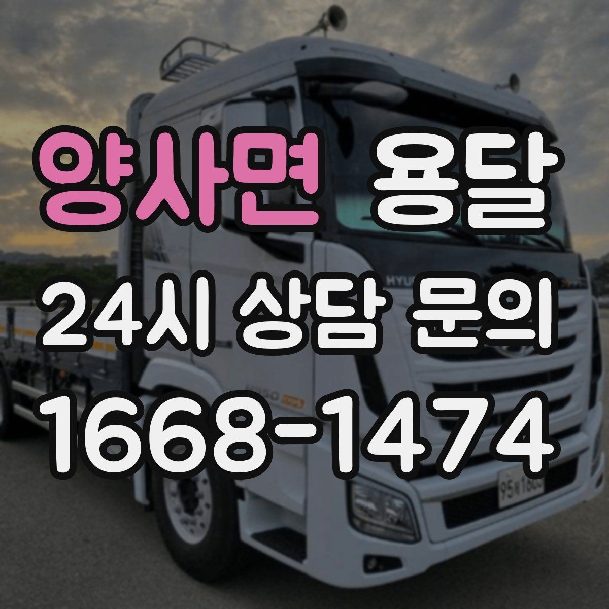 양사면 용달 계단 작업은 시간과 안전을 동시에 고려해야 합니다