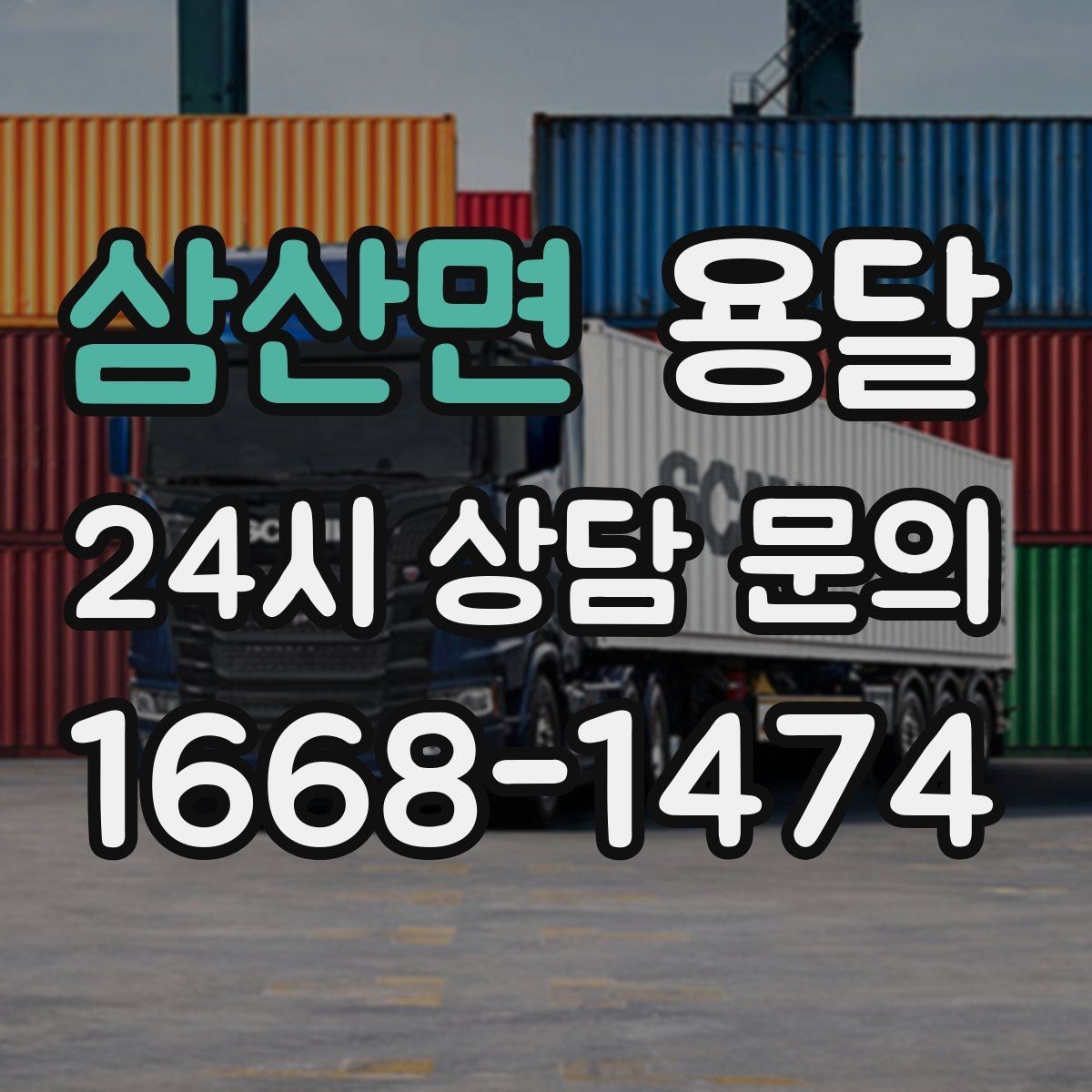 삼산면 용달 작은 짐은 가방에 모으면 분실이 줄어듭니다