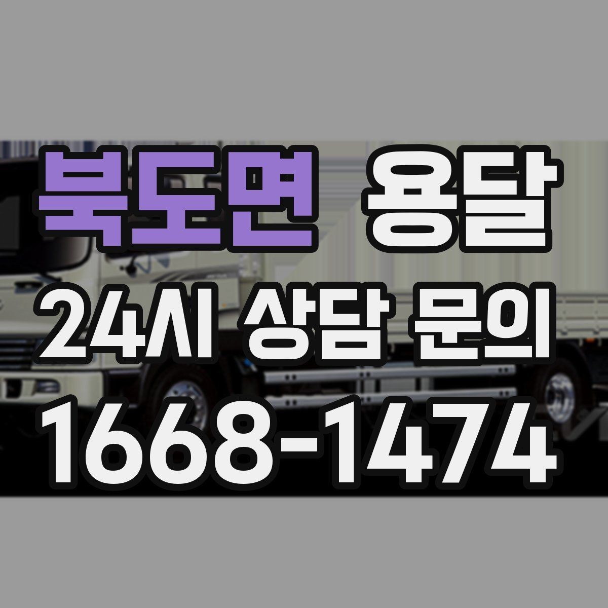 북도면 용달 층수 동선 대기시간이 견적에 미치는 영향