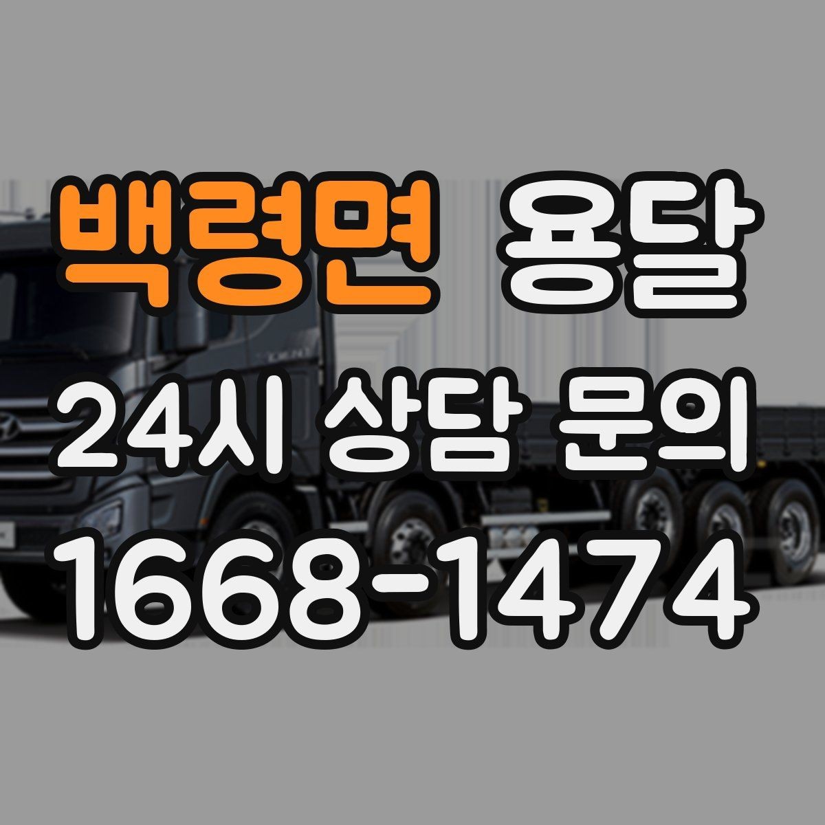 백령면 용달 안전 속도 비용 균형 잡는 선택법