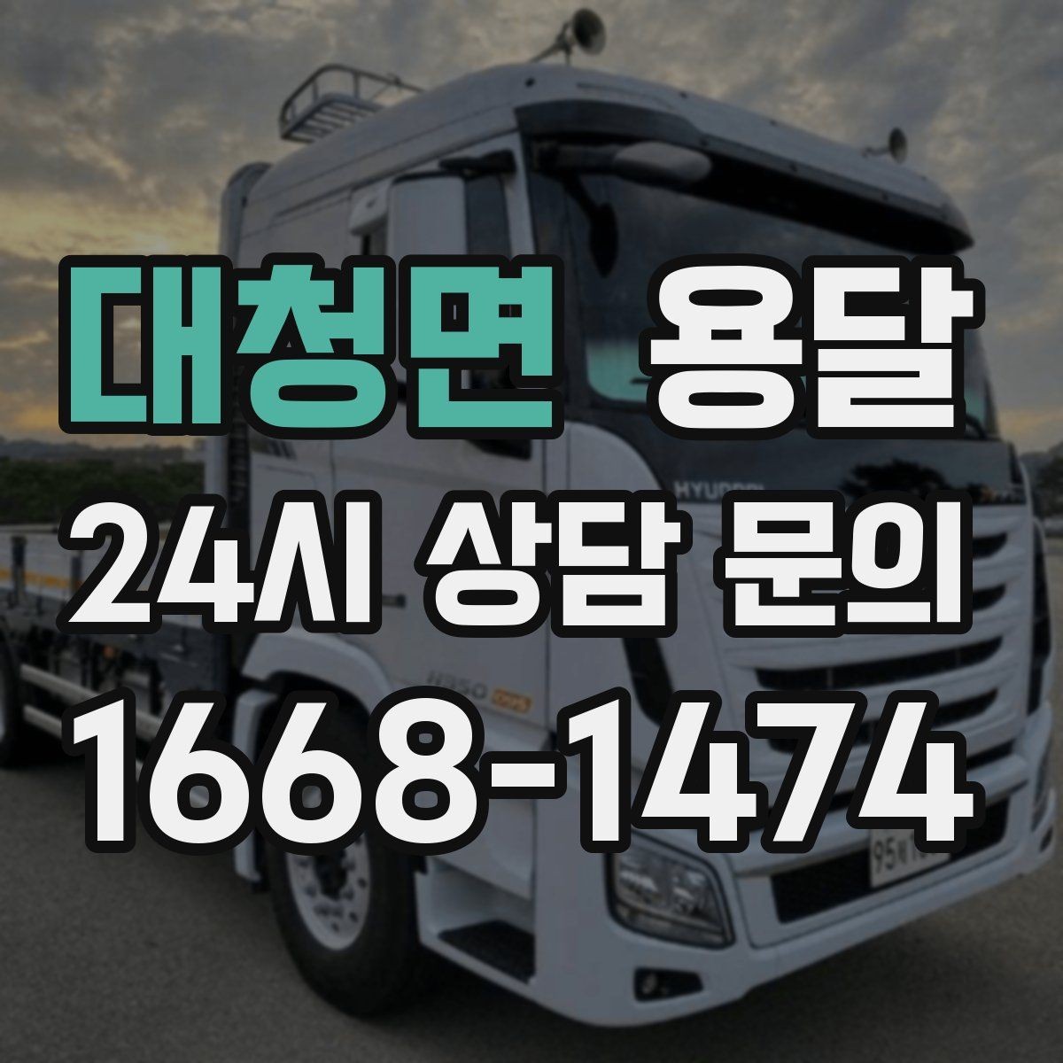 대청면 용달 하차 지연이 생기면 전체 일정이 밀리는 이유