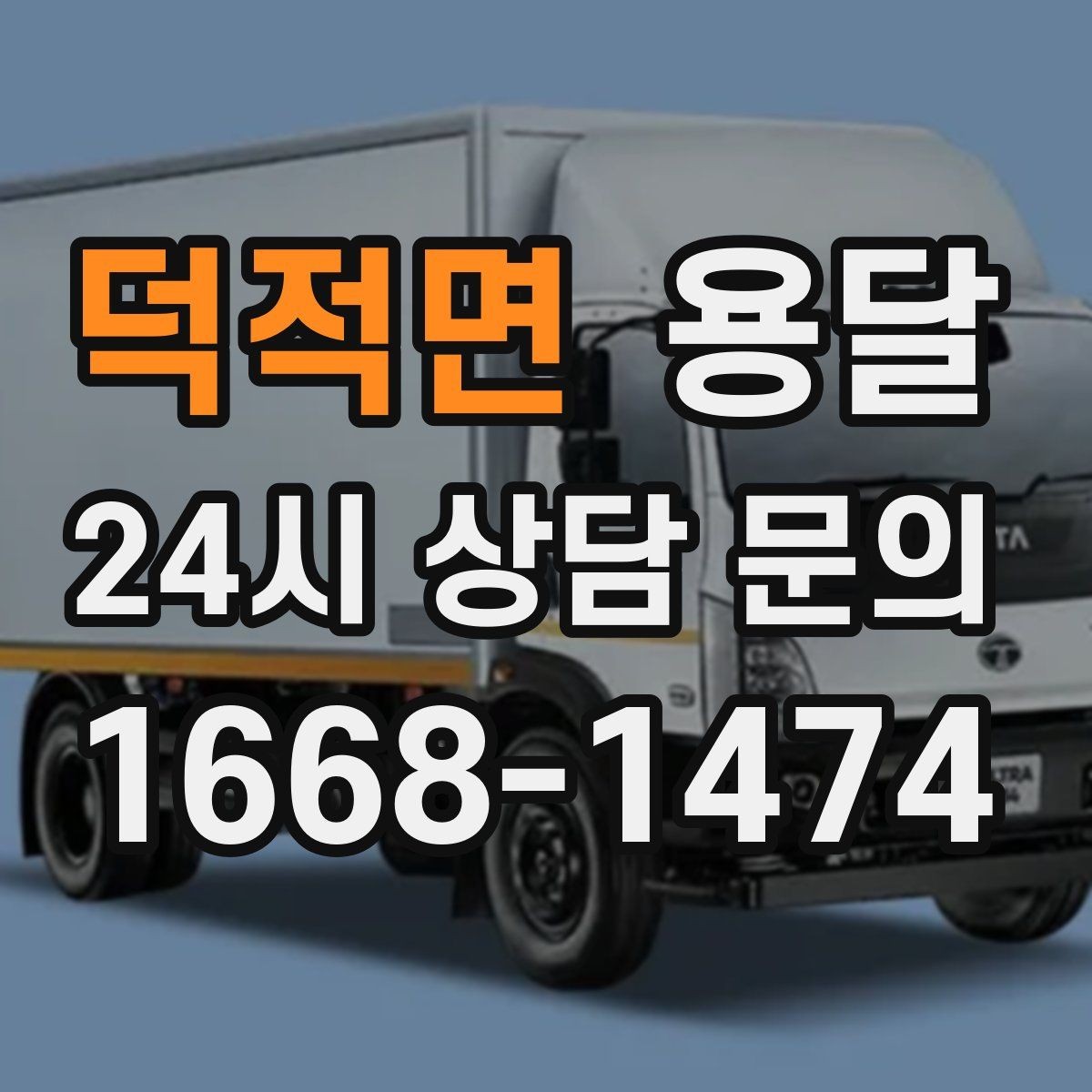 덕적면 용달 추가 비용이 생기는 대표 상황 미리 정리