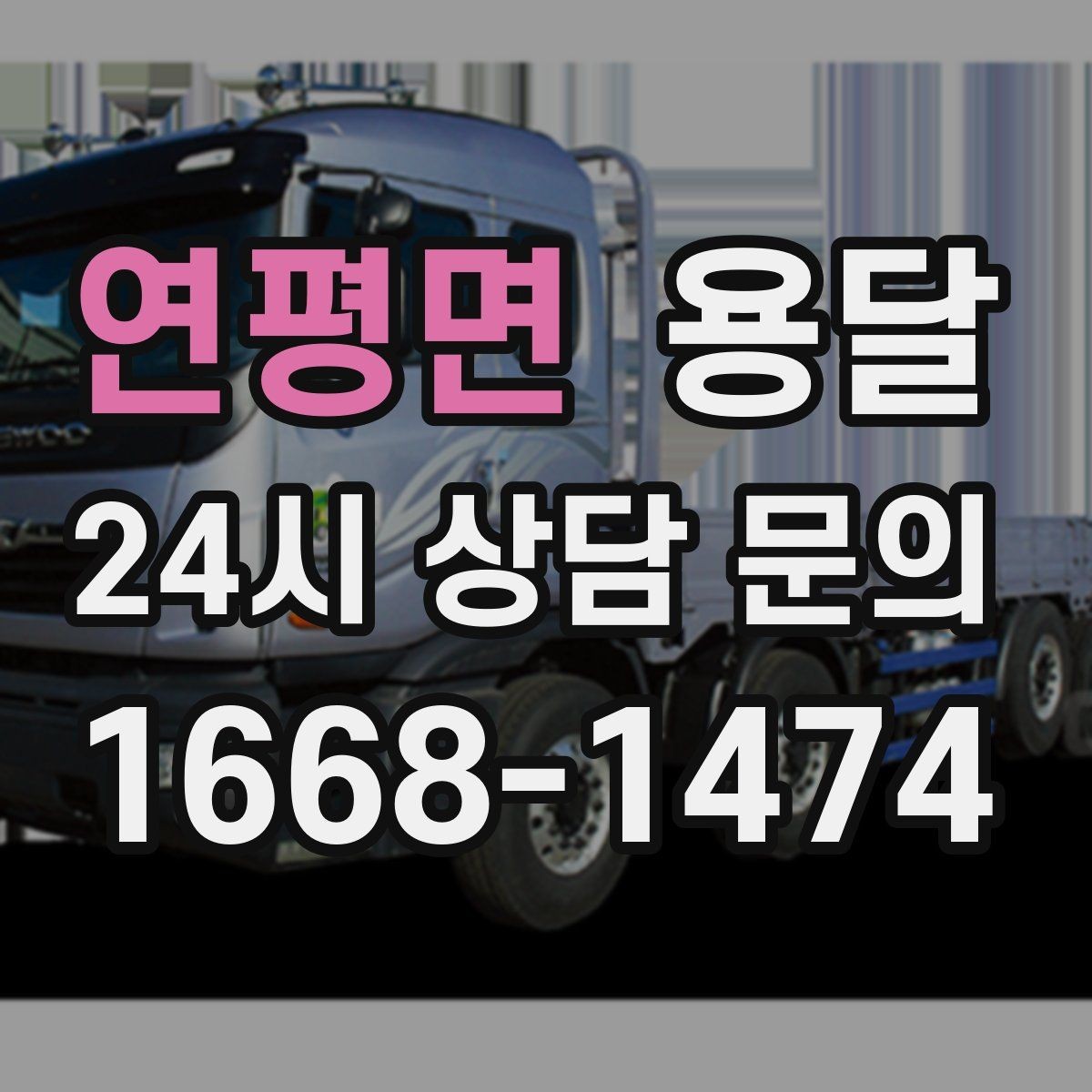연평면 용달 리프트 차량이 있으면 편한 대표 상황