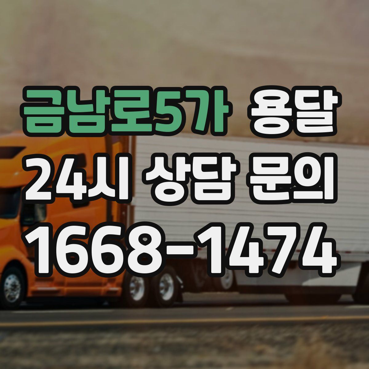 금남로5가 용달