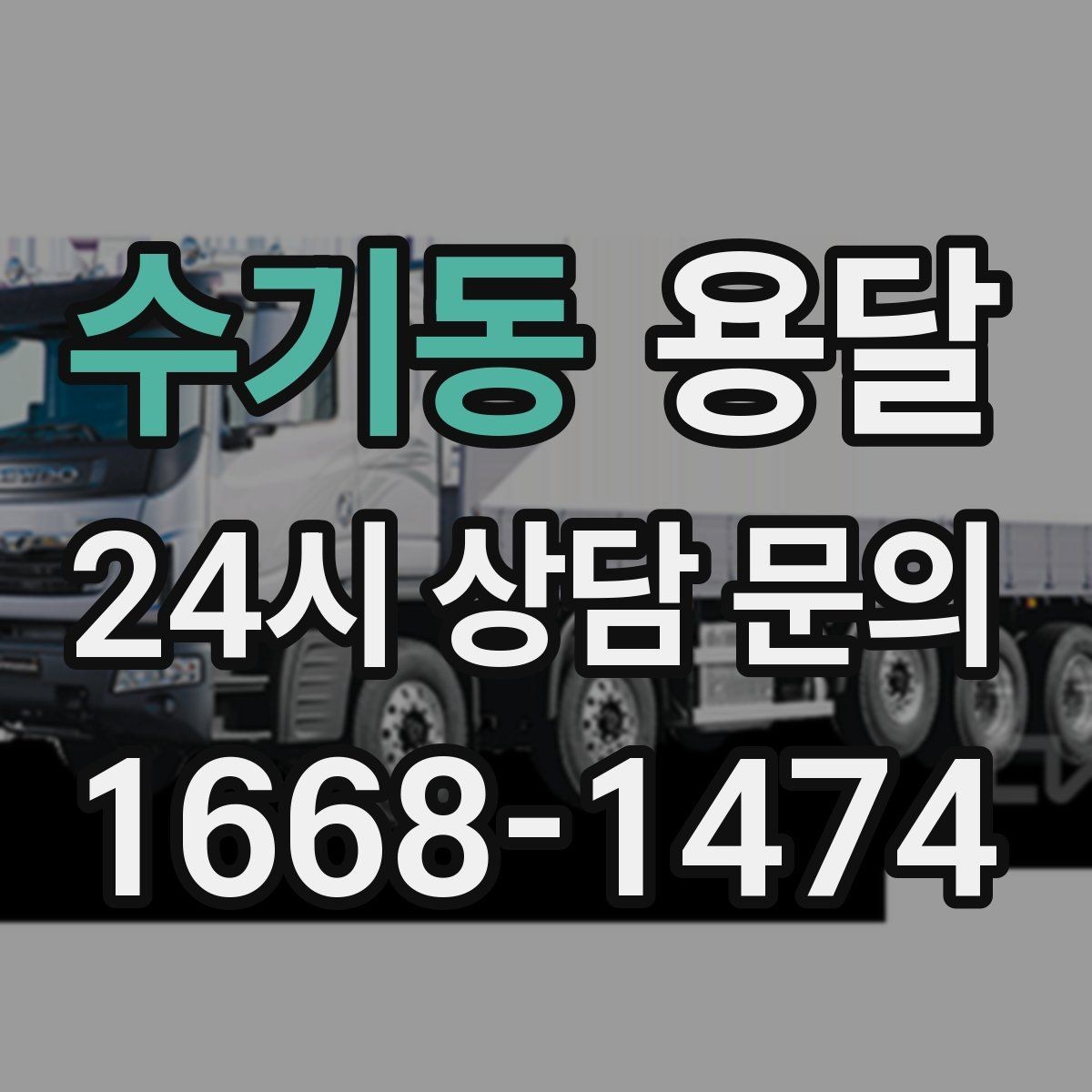 수기동 용달 포장 상태가 결과를 좌우하는 이유