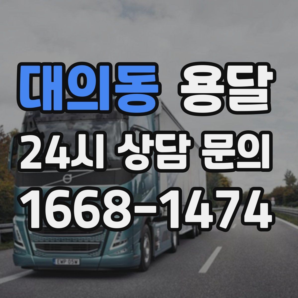 대의동 용달 짐이 많아 보이면 이렇게 나눠 옮기세요