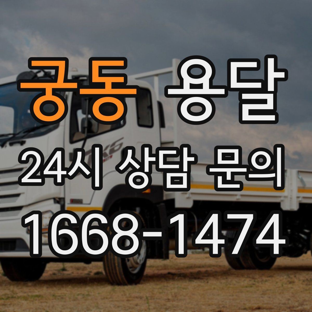 궁동 용달 장거리 운반 시 비용이 달라지는 요소