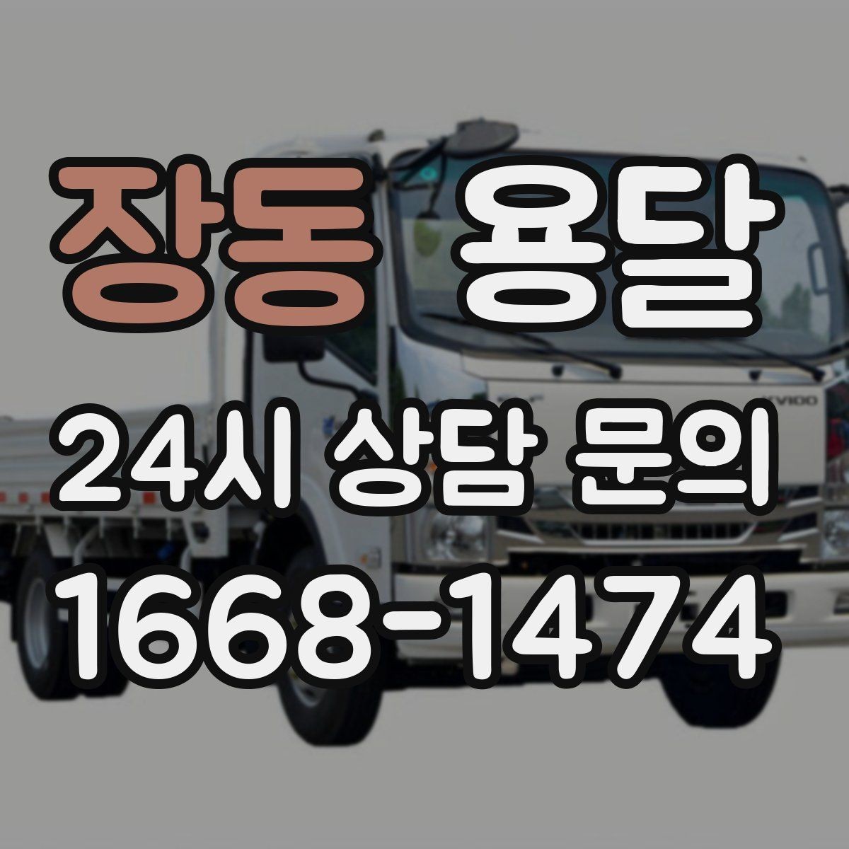장동 용달 지하주차장 진입 제한이 있을 때 대응 방법
