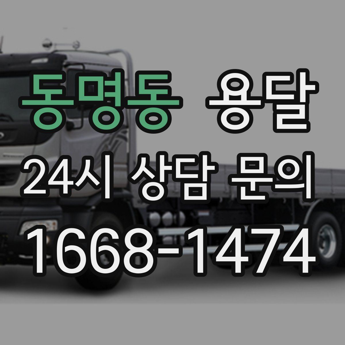 동명동 용달 짐 부피가 커도 가벼우면 비용이 달라질까