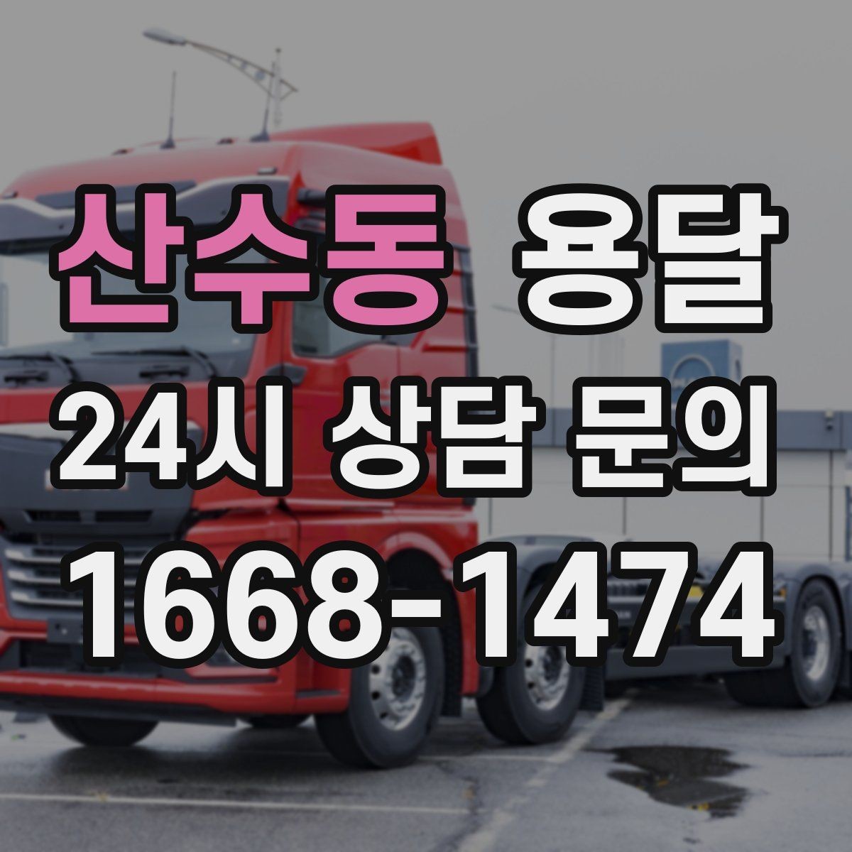 산수동 용달 기사 도착 전에 하면 좋은 준비 리스트