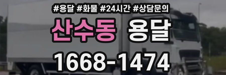 산수동 용달