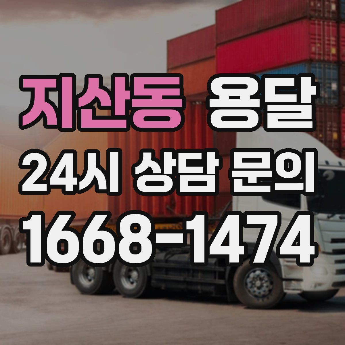 지산동 용달 탑차와 카고 선택, 날씨만 보고 결정하면 안 되는 이유