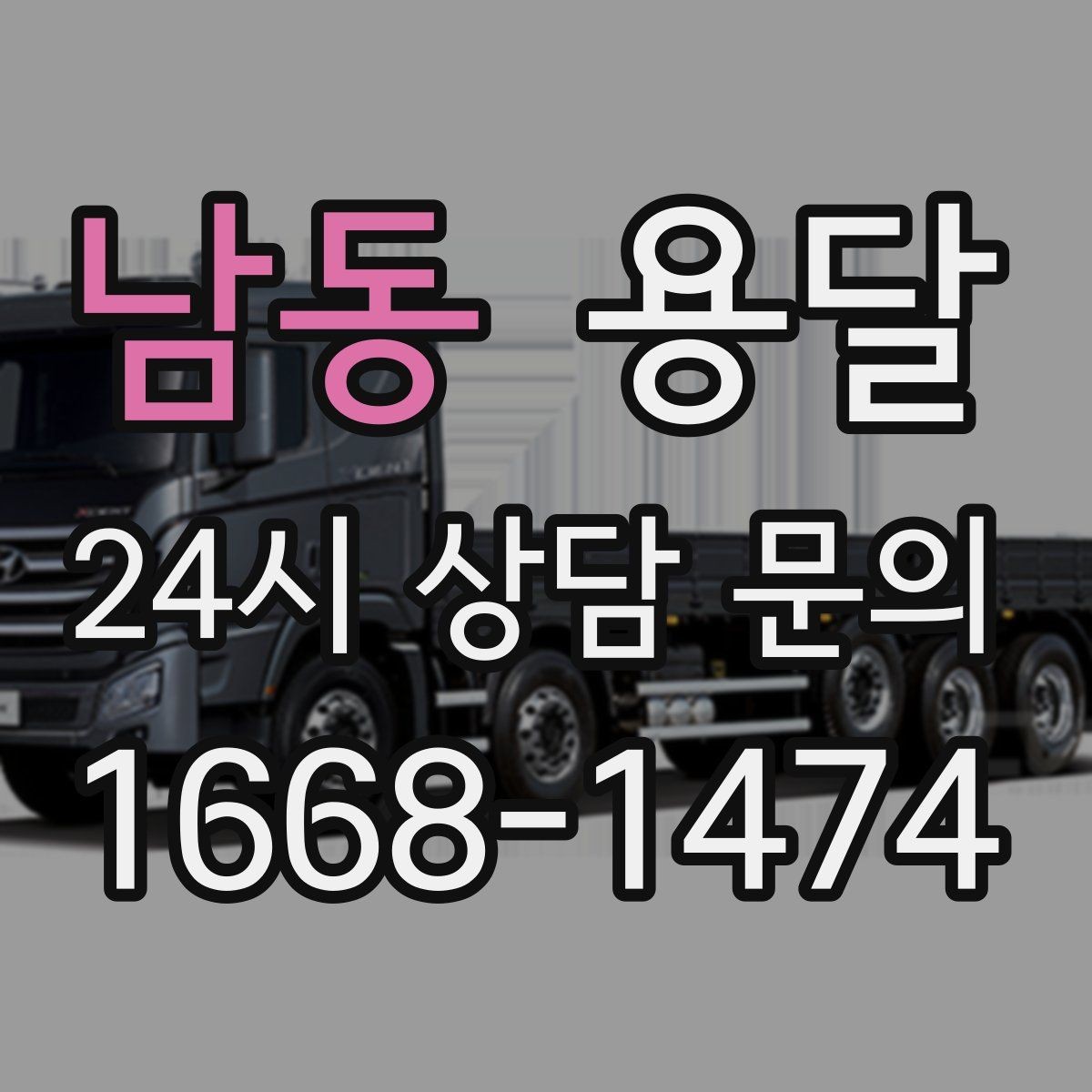 남동 용달 매장 오픈 폐점 집기 운반 체크리스트