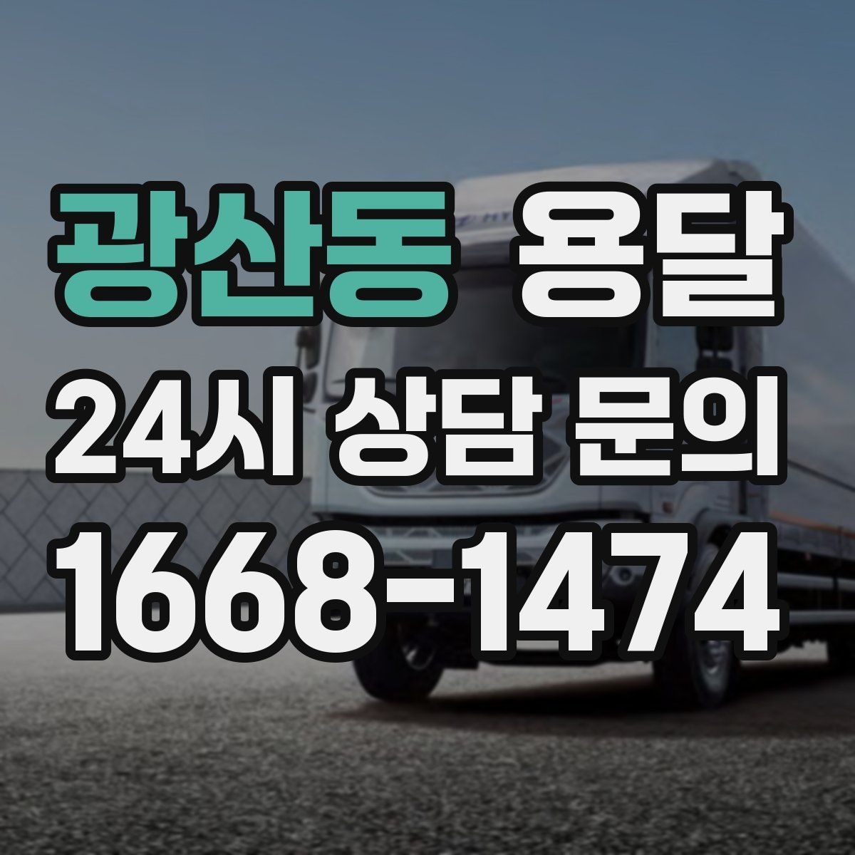 광산동 용달 상차 하차 장소가 견적을 좌우하는 이유