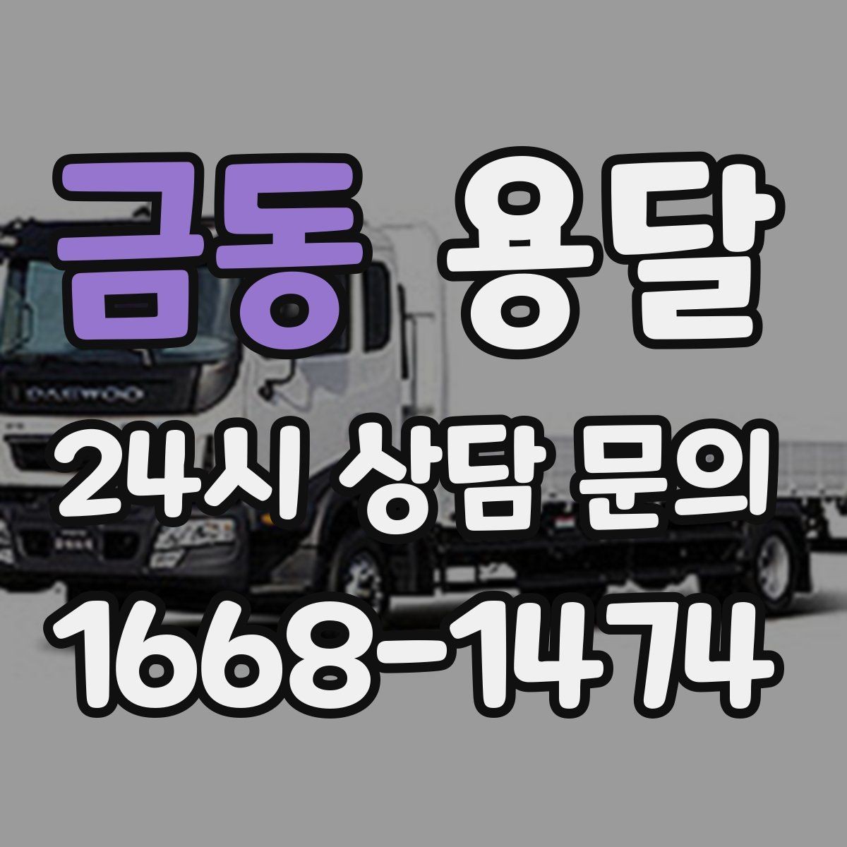 금동 용달 에어컨 실외기 운반 시 주의할 점