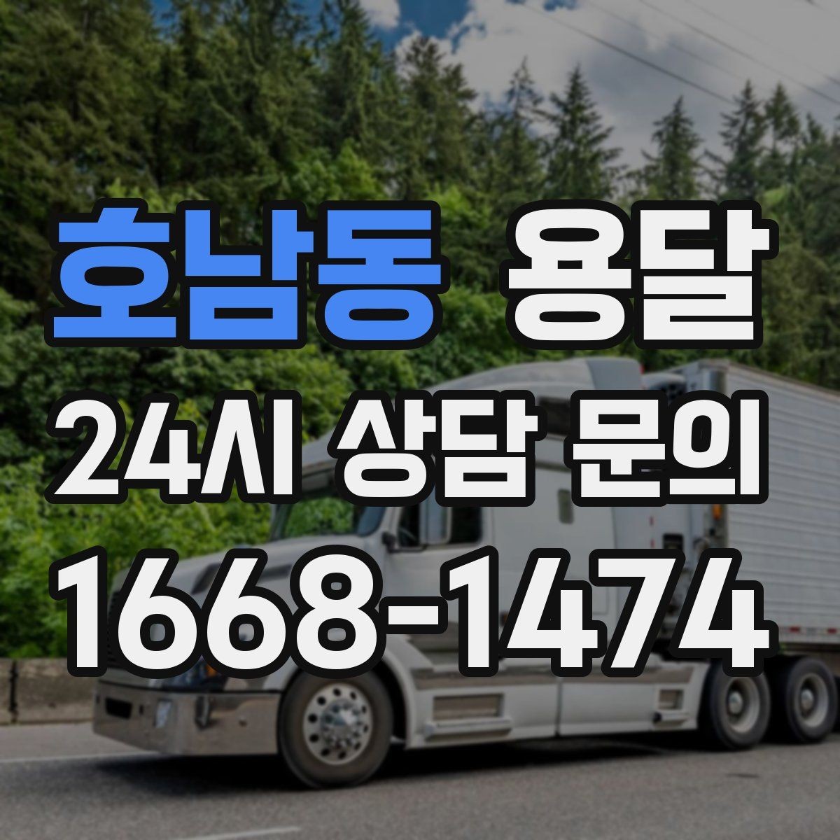 호남동 용달 골목 언덕 많은 곳에서 차량 선택 팁