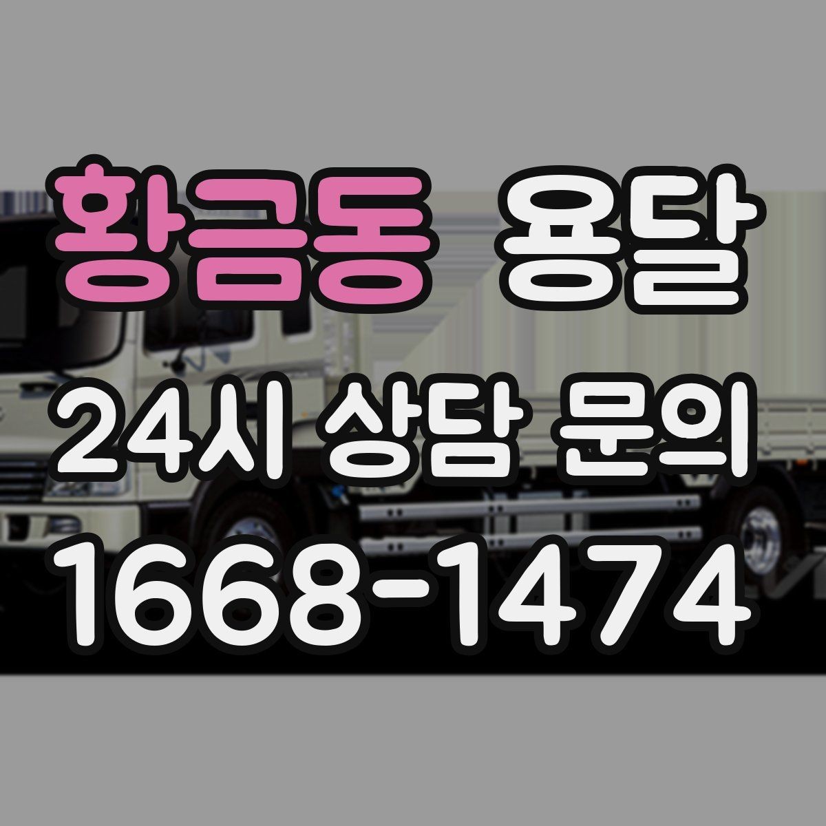 황금동 용달 박스 바닥 보강만 해도 사고가 줄어듭니다