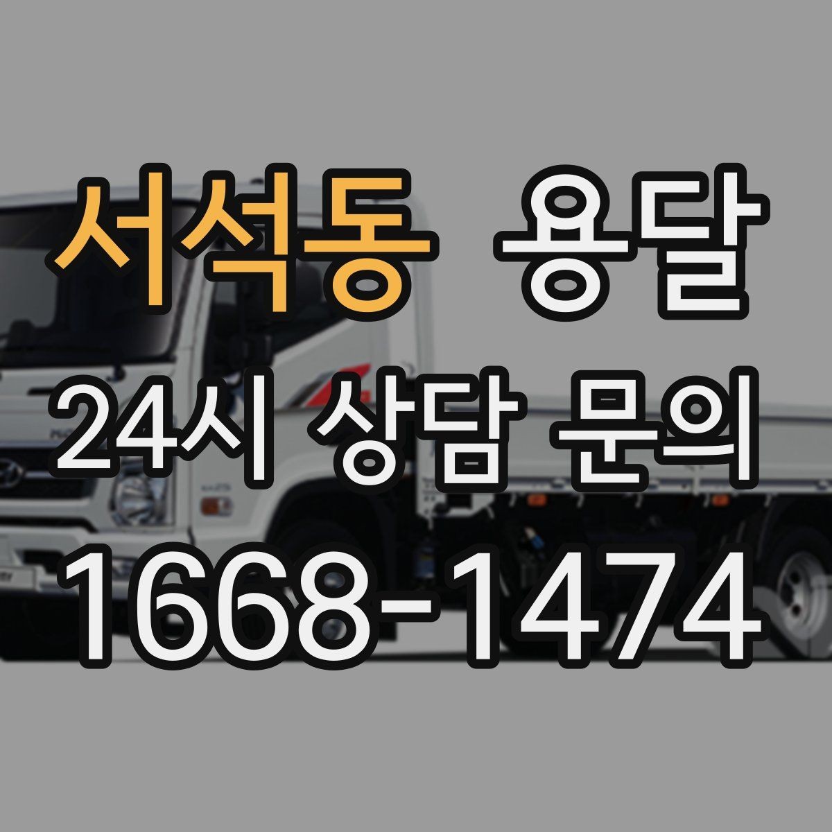 서석동 용달 반품 회수 운송을 빠르게 처리하는 방법