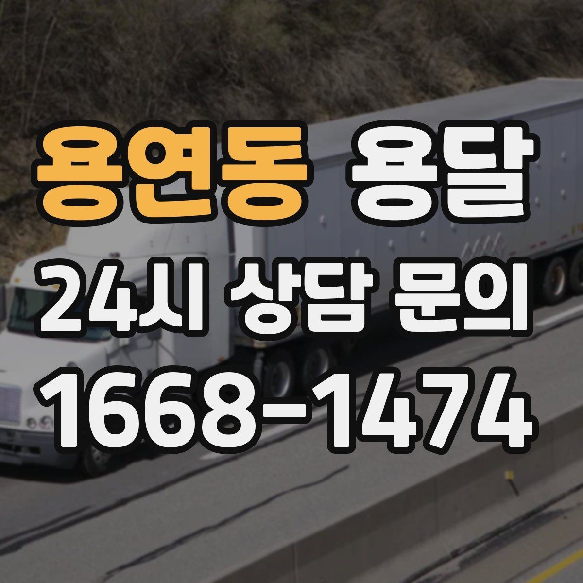 용연동 용달 경유지가 추가되면 비용이 달라지는 이유
