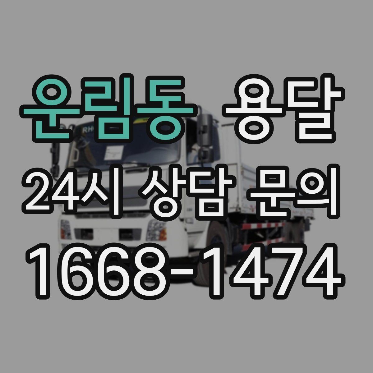 운림동 용달 목재 합판 운반 시 휨 방지하는 방법