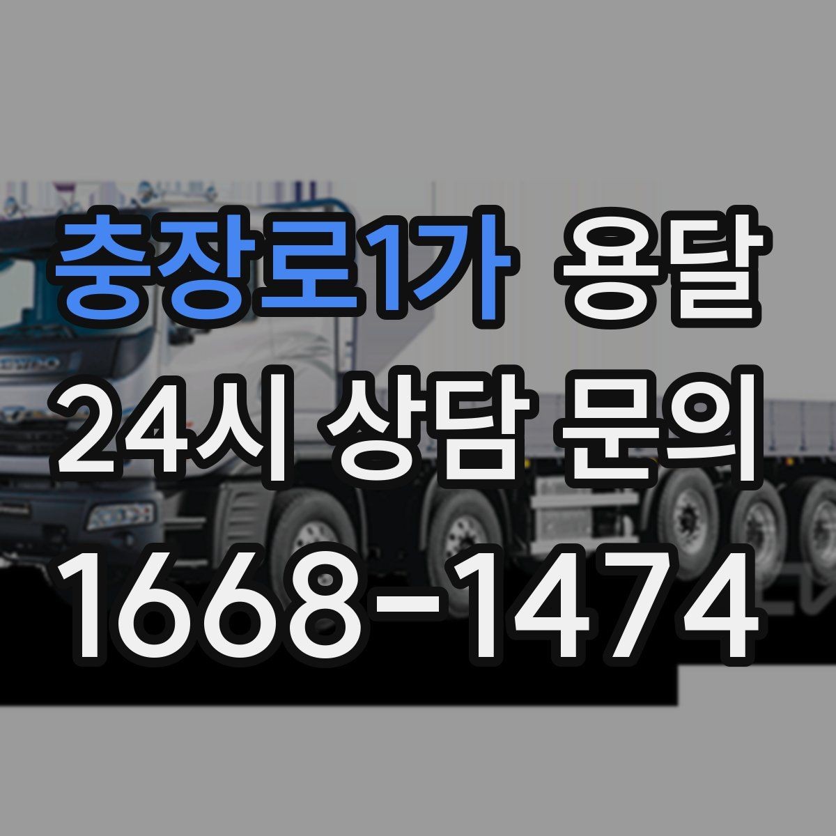 충장로1가 용달 처음 이용하는 분이 용달 Q&A 모음