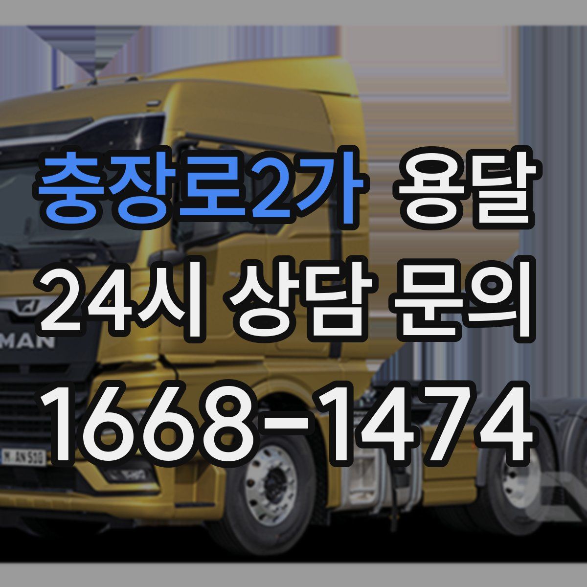 충장로2가 용달