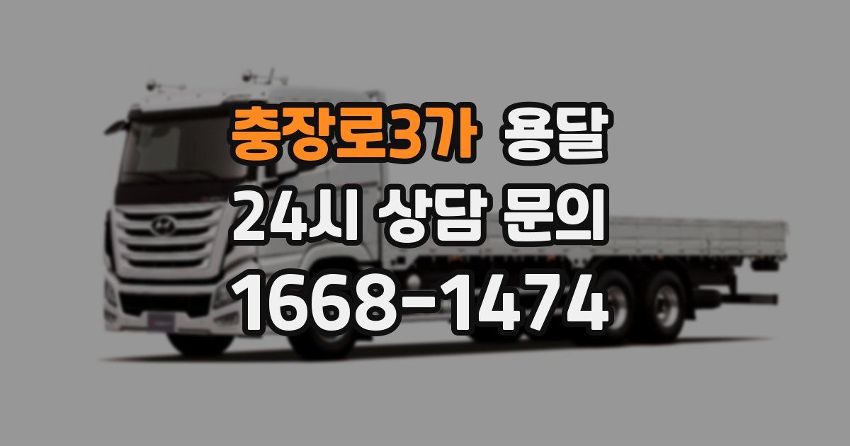 충장로3가 용달