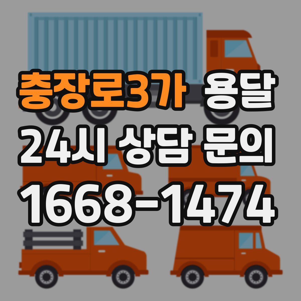 충장로3가 용달