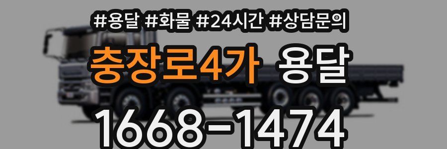 충장로4가 용달