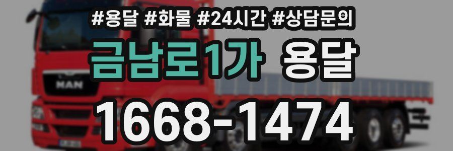 금남로1가 용달