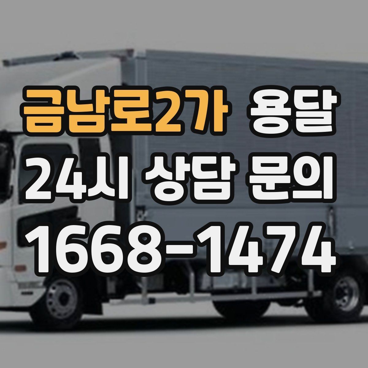 금남로2가 용달 적재는 무게 중심이 핵심입니다 안전하게 싣는 법